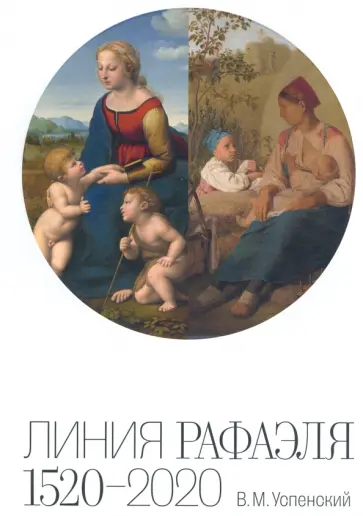 Василий Успенский - Линия Рафаэля. 1520 – 2020 Василий Успенский - Линия Рафаэля. 1520 – 2020 обложка книги