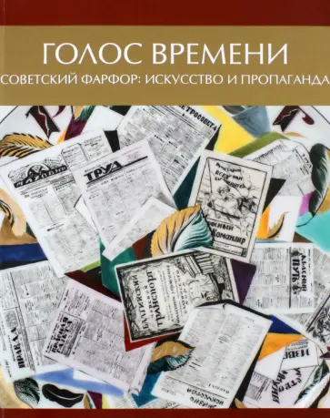 Голос времени. Советский фарфор. Искусство и пропаганда Голос времени. Советский фарфор. Искусство и пропаганда обложка книги