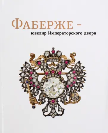 Фаберже - ювелир Императорского двора. Каталог выставки Фаберже - ювелир Императорского двора. Каталог выставки обложка книги