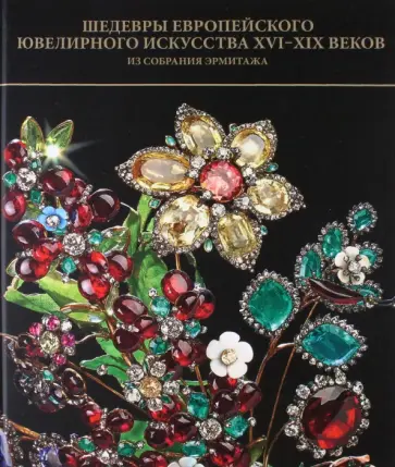 Ольга Костюк - Шедевры европейского ювелирного искусства XVI-XIX вв. из собрания Эрмитажа Ольга Костюк - Шедевры европейского ювелирного искусства XVI-XIX вв. из собрания Эрмитажа обложка книги