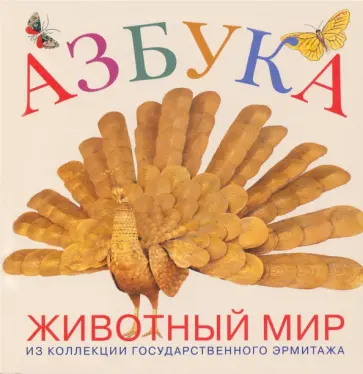 Азбука. Животный мир из коллекции Государственного Эрмитажа обложка книги