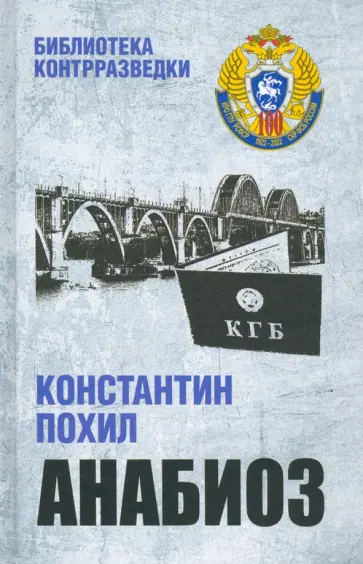 Константин Похил - Анабиоз Константин Похил - Анабиоз обложка книги