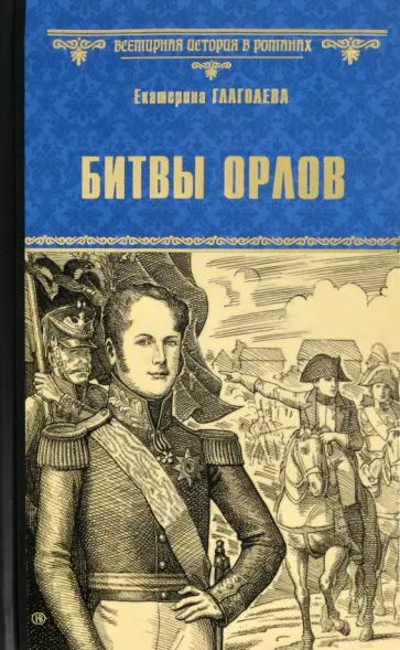 Екатерина Глаголева - Битвы орлов обложка книги