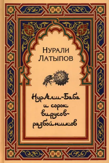 Нурали Латыпов - Нурали-Баба и сорок вирусов-разбойников обложка книги