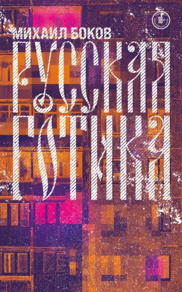 Михаил Боков - Русская готика обложка книги