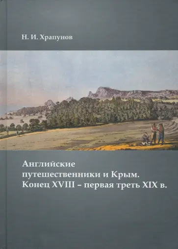 Никита Храпунов - Английские путешественники и Крым. Конец XVIII – первая треть XIX в. Никита Храпунов - Английские путешественники и Крым. Конец XVIII – первая треть XIX в. обложка книги