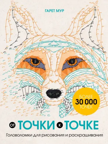 Гарет Мур - От точки к точке. Головоломки для рисования и раскрашивания обложка книги