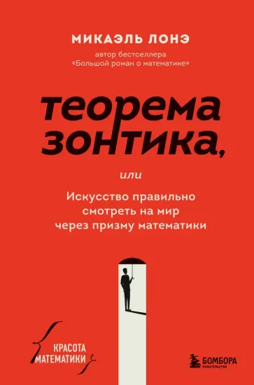Микаэль Лонэ - Теорема зонтика или искусство правильно смотреть на мир через призму математики обложка книги