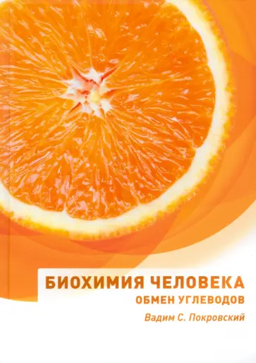 Вадим Покровский - Биохимия человека. Обмен углеводов. Учебное пособие Вадим Покровский - Биохимия человека. Обмен углеводов. Учебное пособие обложка книги