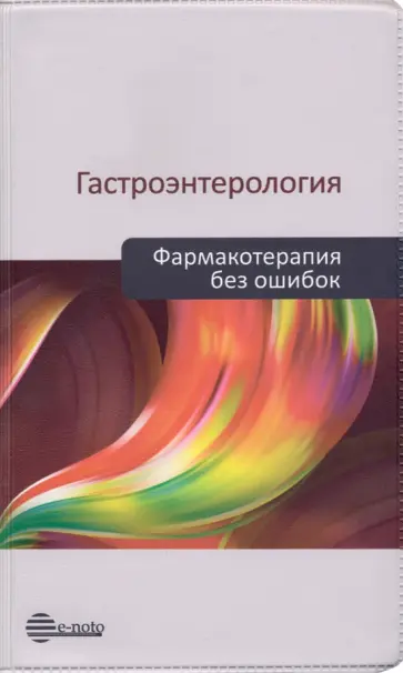 Ивашкин, Шифрин - Гастроэнтерология. Фармакотерапия без ошибок. Руководство для врачей Ивашкин, Шифрин - Гастроэнтерология. Фармакотерапия без ошибок. Руководство для врачей обложка книги
