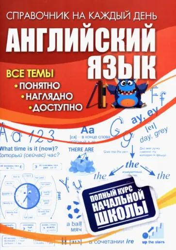 Английский язык. Полный курс начальной школы. ФГОС обложка книги