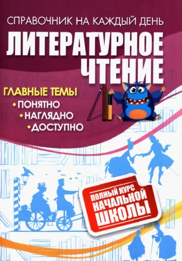 Литературное чтение. Полный курс начальной школы. ФГОС Литературное чтение. Полный курс начальной школы. ФГОС обложка книги