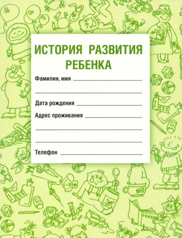 Самарина, Воронцов - История развития ребенка Самарина, Воронцов - История развития ребенка обложка книги