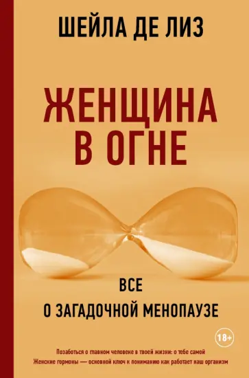 Лиз Де - Женщина в огне. Все о загадочной менопаузе Лиз Де - Женщина в огне. Все о загадочной менопаузе обложка книги