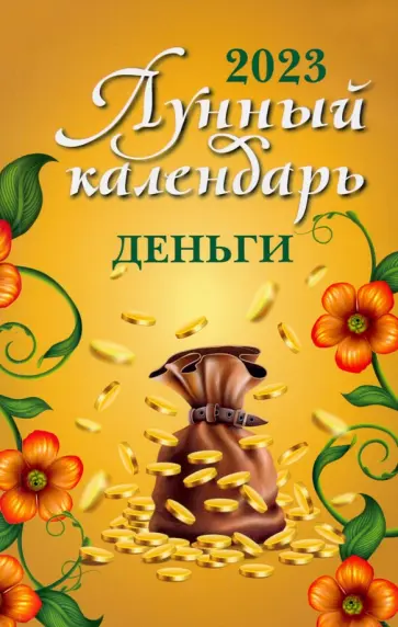 Лунный календарь. Деньги. 2023 год Лунный календарь. Деньги. 2023 год обложка книги
