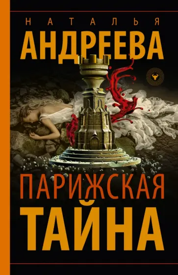 Наталья Андреева - Парижская тайна обложка книги
