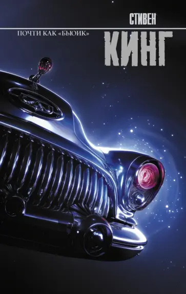 Стивен Кинг - Почти как "бьюик" Стивен Кинг - Почти как "бьюик" обложка книги