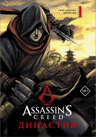 Сяньчжэ Сюй - Assassin's Creed. Династия. Том 1 Сяньчжэ Сюй - Assassin's Creed. Династия. Том 1 обложка книги