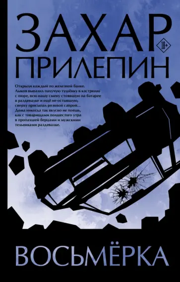 Захар Прилепин - Восьмерка обложка книги