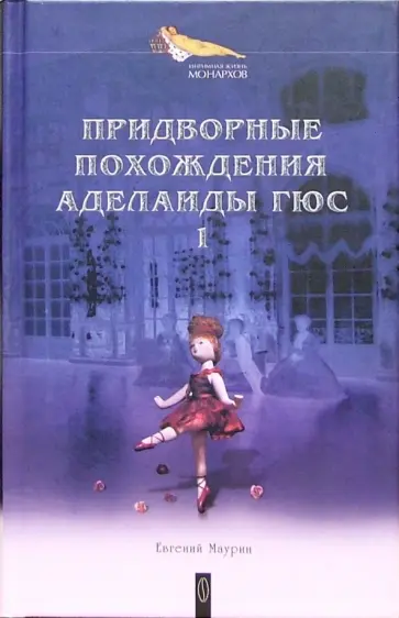 Евгений Маурин - Придворные похождения Аделаиды Гюс. В 2-х книгах. Книга 1 Евгений Маурин - Придворные похождения Аделаиды Гюс. В 2-х книгах. Книга 1 обложка книги