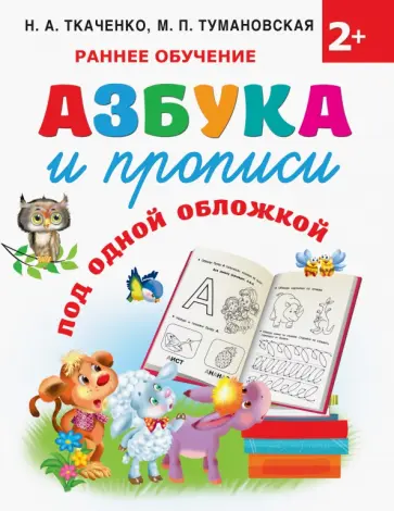 Ткаченко, Тумановская - Азбука и прописи под одной обложкой Ткаченко, Тумановская - Азбука и прописи под одной обложкой обложка книги