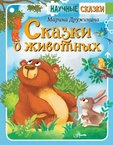 Марина Дружинина - Сказки о животных обложка книги