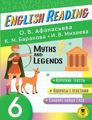 Афанасьева, Михеева - English Reading. Myths and Legends. 6 class. Пособие для чтения на английском языке обложка книги