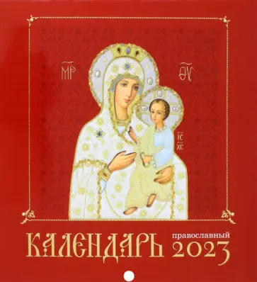 Иконоокладный. Иконы Пресвятой Богородицы. Православной календарь на 2023 год обложка книги