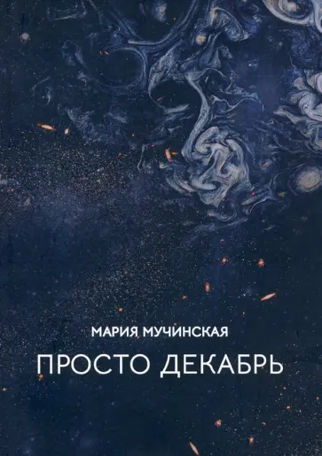 Мария Мучинская - Просто декабрь обложка книги