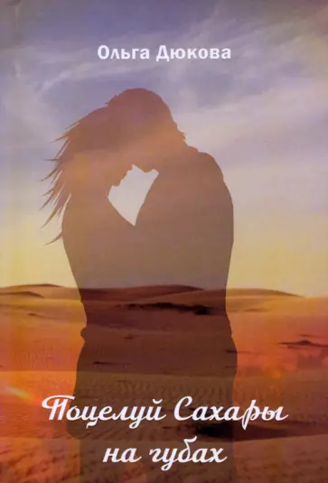 Ольга Дюкова - Поцелуй Сахары на губах обложка книги