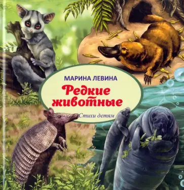 Марина Левина - Редкие животные Марина Левина - Редкие животные обложка книги