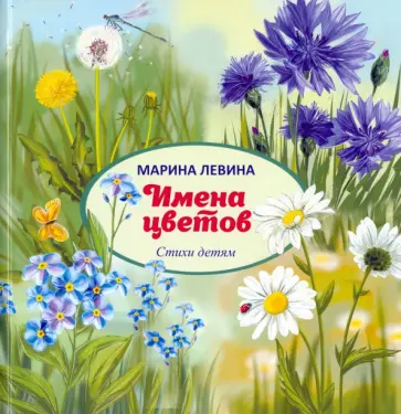 Марина Левина - Имена цветов Марина Левина - Имена цветов обложка книги