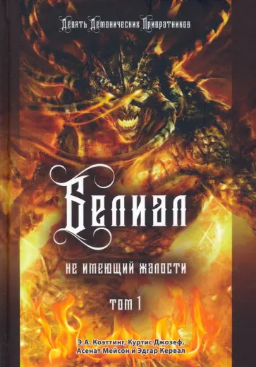 Джозеф, Мейсон - Белиал. Не имеющий жалости. Том 1 Джозеф, Мейсон - Белиал. Не имеющий жалости. Том 1 обложка книги