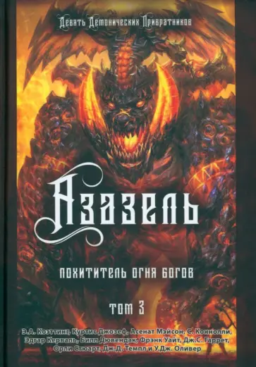 Коэттинг, Мейсон - Азазель. Похититель Огня Богов. Том 3 Коэттинг, Мейсон - Азазель. Похититель Огня Богов. Том 3 обложка книги