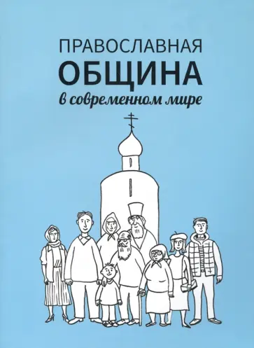Православная община в современном мире обложка книги