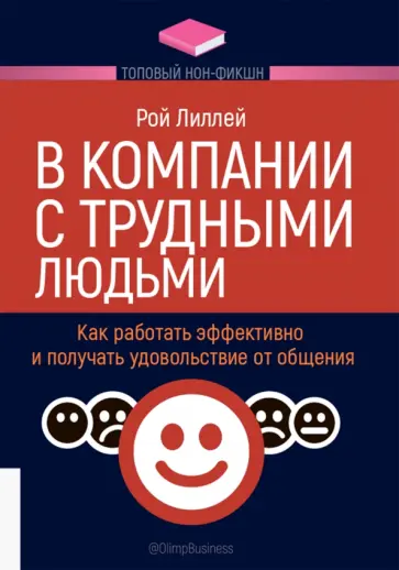Рой Лиллей - В компании с трудными людьми. Как работать эффективно и получать удовольствие от общения Рой Лиллей - В компании с трудными людьми. Как работать эффективно и получать удовольствие от общения обложка книги