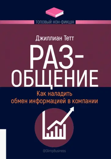 Джиллиан Тетт - РАЗ-общение. Как наладить обмен информацией в компании Джиллиан Тетт - РАЗ-общение. Как наладить обмен информацией в компании обложка книги