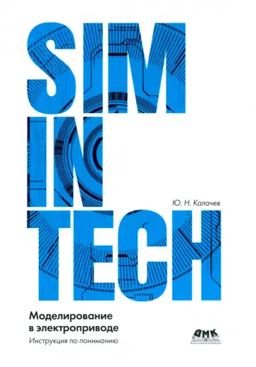 Юрий Калачёв - Simintech. Моделирование в электроприводе Юрий Калачёв - Simintech. Моделирование в электроприводе обложка книги