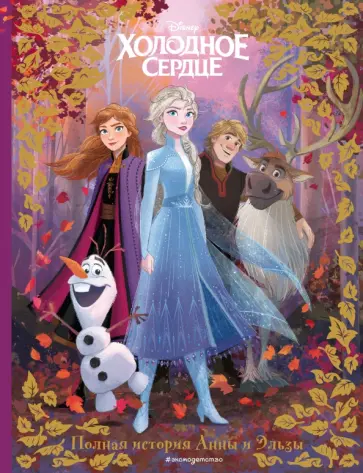 Холодное сердце. Полная история Анны и Эльзы обложка книги