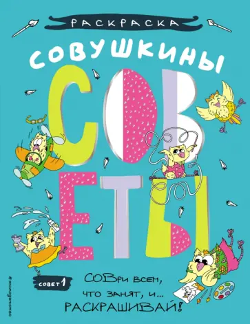 Полина Войханская - Совушкины СОВеты. СОВри всем, что занят, и раскрашивай обложка книги