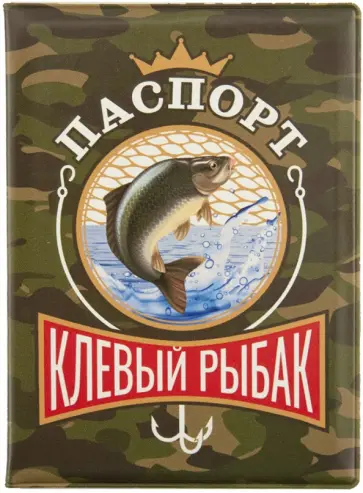 Обложка для паспорта Клевый рыбак Обложка для паспорта Клевый рыбак обложка книги
