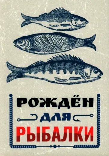 Обложка для паспорта Рожден для рыбалки Обложка для паспорта Рожден для рыбалки обложка книги