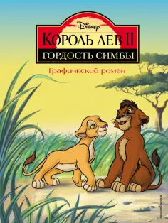 Король Лев 2. Гордость Симбы. Графический роман обложка книги