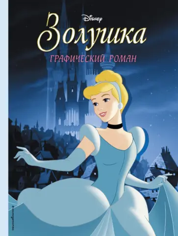 Золушка. Графический роман обложка книги