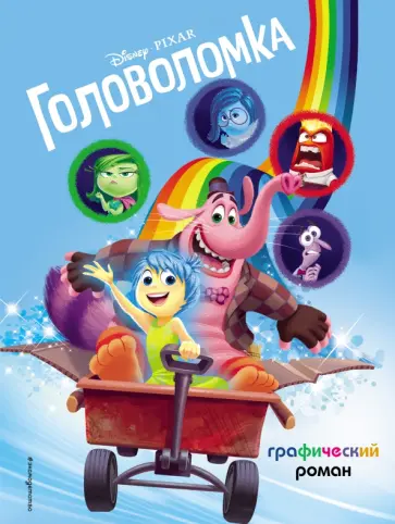 Головоломка. Графический роман обложка книги