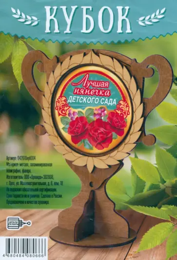 Кубок деревянный Лучшая нянечка детского сада обложка книги