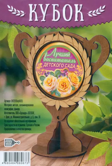 Кубок деревянный Лучший воспитатель детского сада обложка книги