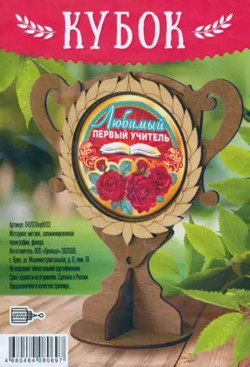 Кубок деревянный Любимый первый учитель обложка книги