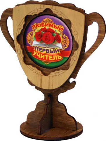 Кубок деревянный малый Любимый первый учитель обложка книги
