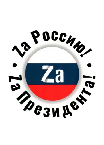 Обложка для паспорта Zа Россию! Zа Президента! Обложка для паспорта Zа Россию! Zа Президента! обложка книги